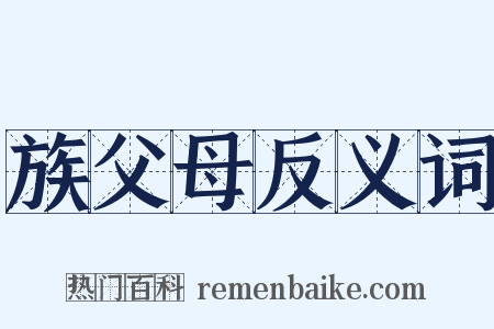 族父母反义词是什么意思的图片